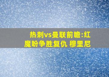 热刺vs曼联前瞻:红魔盼争胜复仇 穆里尼